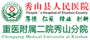 重慶市秀山縣人民醫院